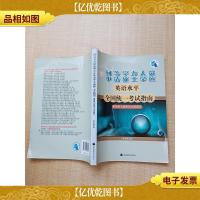 同等学力人员申请硕士学位英语水平全国统一考试指南