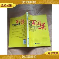 中国制造再闯关 向格兰仕取经
