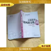 中国南海民俗风情文化辨 岭南沿海篇