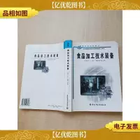 食品加工技术装备[扉页有笔迹][内页有笔迹]