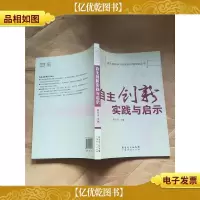 自主创新实践与启示