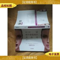 80 90都在偷偷看的美容书