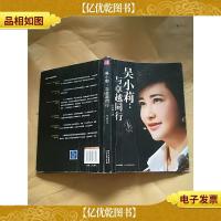 吴小莉:与卓越同行