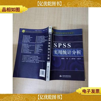 SPSS实用统计分析[书脊受损][扉页有笔迹][内有笔迹]