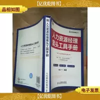 人力资源经理案头工具手册[书脊受损]