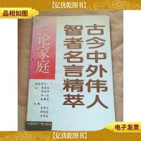 古今中外伟人智者名言精萃 论家庭