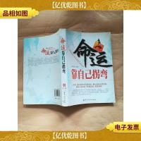 命运靠自己拐弯