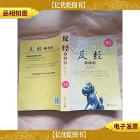反经大全集 *金版[大厚本]