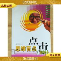 思维盲点点击 高中化学1[馆藏]