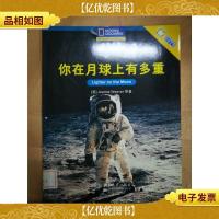 国家地理学生主题阅读训练丛书 中文版 你在月球上有多重[馆藏]