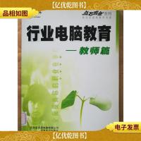 行业电脑教育 教师篇 [馆藏]
