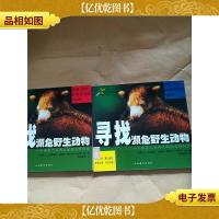 寻找濒危野生动物 : 一个兽医之家两次环球历险纪实 [上,下两