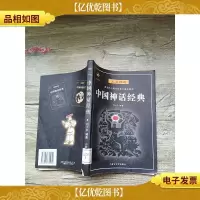 中国神话经典[馆藏][书脊受损]