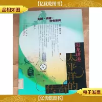 房龙讲述太平洋的传奇[馆藏]