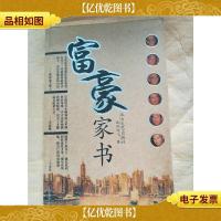 富豪家书
