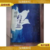 楼前白玉兰 刘心武*小小说集[馆藏]