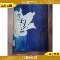 楼前白玉兰 刘心武*小小说集[馆藏]