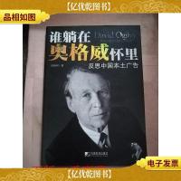 谁躺在奥格威怀里 : 反思中国本土广告