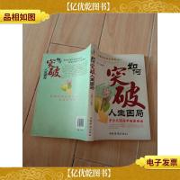 如何突破人生困局