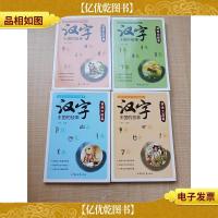 汉字王国的故事[1日常生活篇+2四季动值篇+3自然万物篇+4身体工