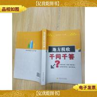 地方税收千问千答
