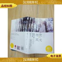 绝世风光 突然七年似尘埃