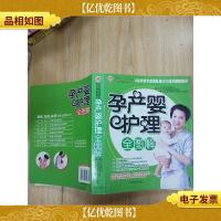 孕产婴护理全图解