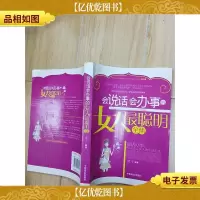 会说话会办事的女人最聪明全集
