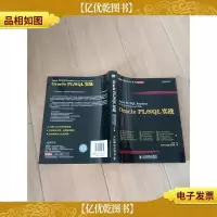 图灵程序设计丛书·数据库系列:Oracle PL/SQL实战