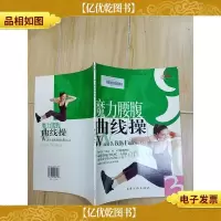 魔力腰腹曲线操