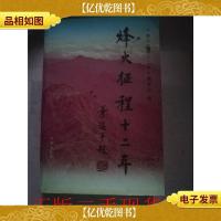 烽火征程十二年 : 抗日战争解放战争时期五华党组织革命斗争实录