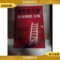 细节是天堂 策划制胜方略