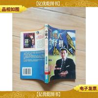 小超人李泽楷 (馆藏)