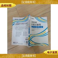 2009年中国互联网网络安全报告
