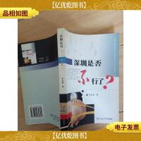 深圳是否不行了? (馆藏)