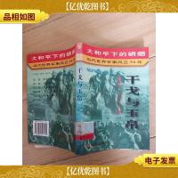 大和平下的硝烟:当代世界军事风云50年 干戈与玉帛 (馆藏)