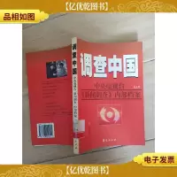 调查中国:中央电视台《新闻调查》内部档案 第五部 (馆藏)