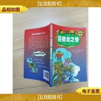 贝贝熊系列丛书 侦探故事 巨兽龙之骨
