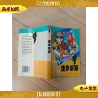 IQ迷你侦探(封底有折痕)