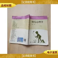 幼儿心理学[书脊受损][封面受损][封底受损][封面封底内页
