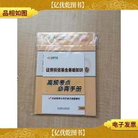 证券投资基金基础知识 真题汇编及机考模拟卷[含高频考点必背手