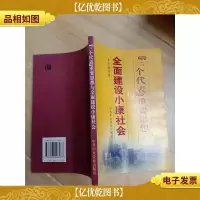 三个代表 重要思想与全面建设小康社会