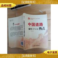 中国道路 聚焦十八大热点