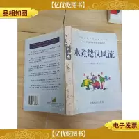 水煮楚汉风流 (封面,封底,书脊受损)