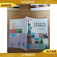 出境旅游领队安全管理实务