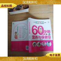 60周孕期营养与保健百科