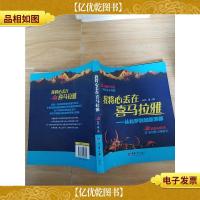 我将心丢在喜玛拉雅 从拉萨到加德满都