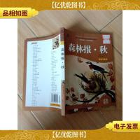 森林报 秋 绘画注音版[封面有贴纸]
