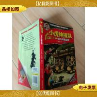 小虎神探队 第六张藏宝图
