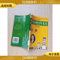 诺贝尔*百年英杰 拉宾(学生读本)[扉页有印章][馆藏]